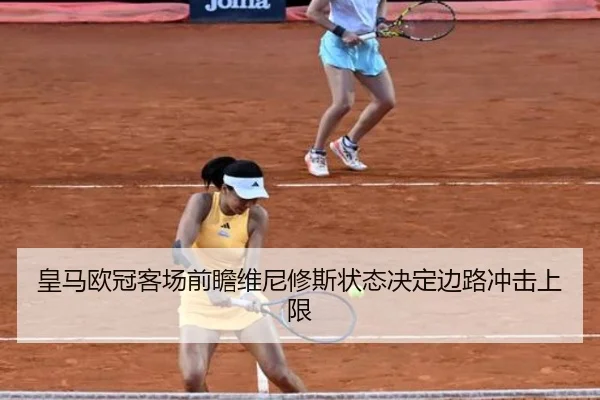 皇马欧冠客场前瞻维尼修斯状态决定边路冲击上限 - MKSports