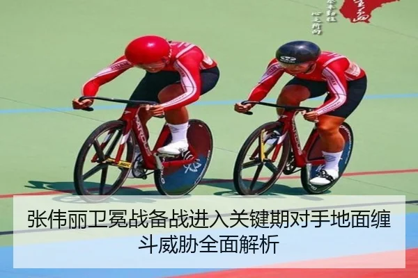 张伟丽卫冕战备战进入关键期对手地面缠斗威胁全面解析 - MKSports